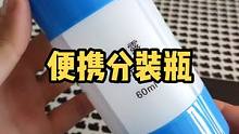 有了这个四合一便携分装瓶，出差旅行再也不用拿那么多瓶瓶罐罐的了，方便好收纳#分装瓶 #携带方便 #收