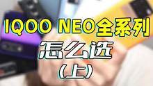 下午好，IQOO Neo人！IQOO Neo 全系列怎么选？（上） #IQOO #数码科技 #iqo