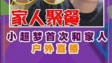 终于知道#小超梦为什么不去打职业了！！因为他肩上背负了一个家庭啊！最后小超梦爸爸和他弟弟都出境了！