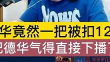 德华竟然一把被扣12分，把德华气得直接下播了 #吕德华 #吕德华名场面