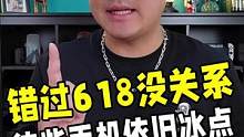 错过618也没有关系，这几款手机依旧是冰点真香价