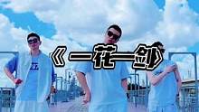 一花一剑一江湖  #e3舞团 #dou来跳舞
