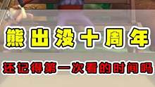 熊出没陪伴我们度过的10年时间！还会有下一个10年吗？ #熊出没  #动漫解说  #光头强 