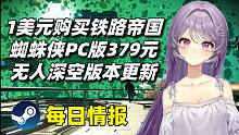 1美元购买铁路帝国+漫威蜘蛛侠重制版预购379元+无人深空版本更新#Steam每晚八点#