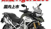 剑指宝马大水鸟，凯旋Tiger1200新款国内上市  #机车  #摩托车  #凯旋tiger1200