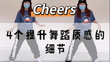 【小虎】seventeen-cheers 4个舞蹈细节教学
