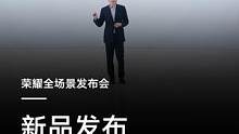 2分钟回顾#荣耀全场景新品发布会的精彩时刻！#智享生活荣耀相伴 