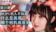 【摄妹大学】初级篇 第15课 什么是画质-上【无反时代人像艺术摄影全方位系统教程】