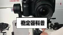 到底相机稳定器三轴防抖是什么意思？喜欢摄影的看过来！#摄影器材 #智云稳定器