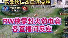花云狄仁杰三连决胜—RW侠3：0击败火豹电竞各直播间反应