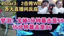 eStar3：2击败WB各直播间反应，梦泪：戈娅发育14分钟，打团暴击86