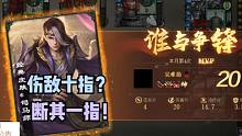 【百坑讲坛】408(下)·伤敌十指，不如断其一指