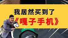 我买的这个“嘎子手机”，没挨坑吧！ #开箱 #评测 #开箱测评