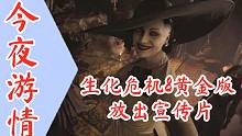 【今夜游情】P459 《生化危机8黄金版》10月发售，加入全新剧情“萝丝魅影”