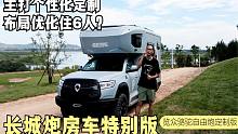 长城炮房车推特别版，主打个性化定制，布局竟优化到能住6人？