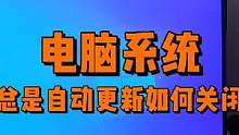 电脑系统总是自动更新怎么办，教你一招关闭它。 #电脑知识 #电脑 #diy电脑