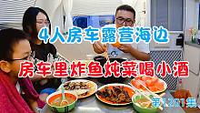 4人房车露营海边，在房车里炸鱼炖菜再喝点小酒，太美了