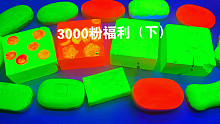 【小直刮皂】3000粉丝福利（下）来看看我的夜光皂呀～