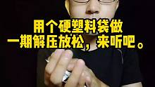 用个硬塑料袋做一期解压放松，来听吧。