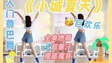 快乐燃脂舞《小城夏天》简单暴汗，这太好瘦啦！入门尊巴有氧健身舞～