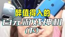 这几款是我找遍全网超级值得入的百元游戏神机！有没有同款在用的#数码 #科技 