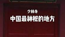 天下功夫出少林 少林功夫甲天下#旅行大玩家 #旅行推荐官 #历史古迹 #少林寺