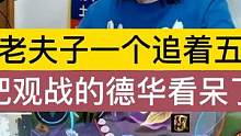赖神老夫子一个追着五个打，把观战的德华看呆了 #吕德华 #吕德华名场面 #赖神