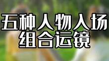 人物入场高级感组合运镜，试试没毛病 #手机摄影 #拍摄技巧 #手机运镜 #人像摄影 #公园