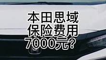 本田思域首年保费竟高达7000元，然而人保表示只收到4900的保费。那多交的钱哪去了？