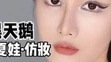 夏娃要大结局了#化妆分享 #夏娃仿妆 #美妆
