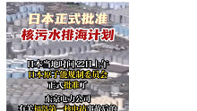 #日本正式批准核污水排海计划#