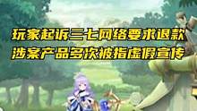 玩家起诉三七网络要求退款，涉案产品多次被指虚假宣传#三七互娱 