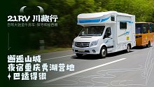 21RV川藏行 |邂逅山城 夜宿重庆秀湖营地 巴适得很