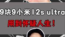 9块9的小米12S ultra，有人要吗？！#开箱 #开箱测评 #手机 
