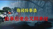 【灵异事件】难道出事后他又回来过了  |  睡前别忘来段小故事 「奇闻异事录」