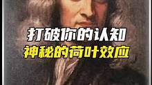 牛顿的棺材板要盖不住了！#牛顿 #黑科技 #菏叶效应 