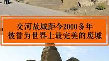 距今2000多年的庞大生土建筑群，被誉为世界上最完美的废墟 #交河故城 #是新疆那味儿了 #好好生活