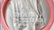 荔枝酱退退！ 水宝宝吸水版