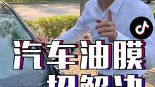 太好用了！汽车油膜影响开车安全，老师傅一招解决