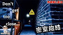 Roblox密室跑酷：黑暗的密室有怪物正在蠢蠢欲动！我要快点逃！