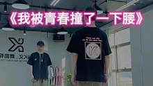 #我被青春撞了一下腰 “小时候听的歌又火了有点废腰”#dou来跳舞