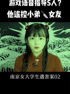 X手2周前开庭！今天解说 #真实案件 #南京女大学生遇害案 #大案要案悬案纪实