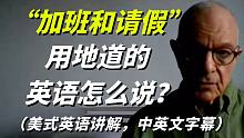 “加班和请假”用地道的美式英语怎么说？学会了受益终身！