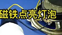 【修复】不插电不上电池，利用废旧磁铁竟然可以点亮灯泡，实在是不可思议