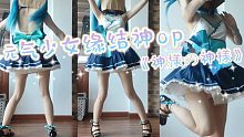 虽然初音未来但是☁️元气少女缘结神op☁️《神様の神様》☁️「神様はじめました」