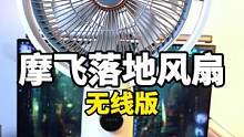 户外露营都能带着的风扇，这真是太卷了！#摩飞 #无线风扇
