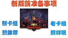 【炉石传说】新手怎样应对新版本（纳斯利亚堡的悬案）