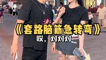 关注二郎，每天带你们采访漂亮小姐姐`