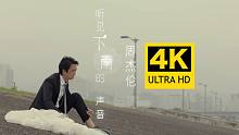 【4K超清】周杰伦 - 听见下雨的声音 MV 2160P