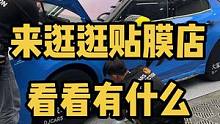 @大家车汽车膜 来看看本日份店里面，有什么#汽车美容 #汽车好物推荐 #每天一个用车知识 